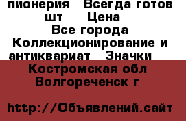 1.1) пионерия : Всегда готов  ( 2 шт ) › Цена ­ 190 - Все города Коллекционирование и антиквариат » Значки   . Костромская обл.,Волгореченск г.